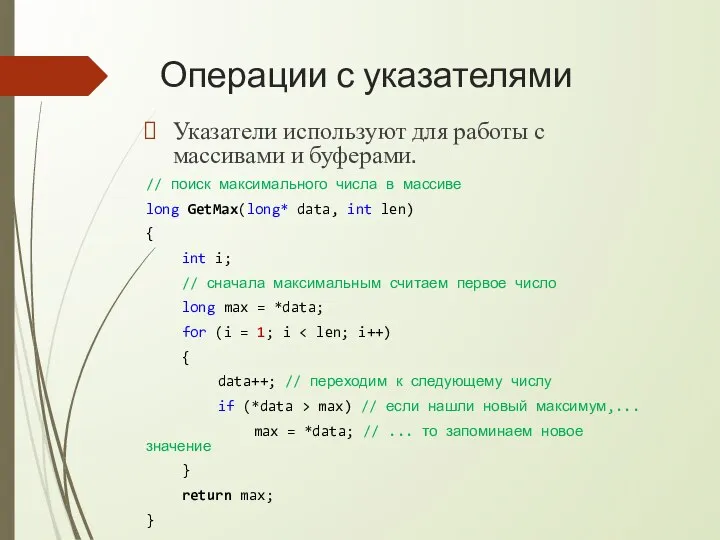 Операции с указателями Указатели используют для работы с массивами и буферами. //