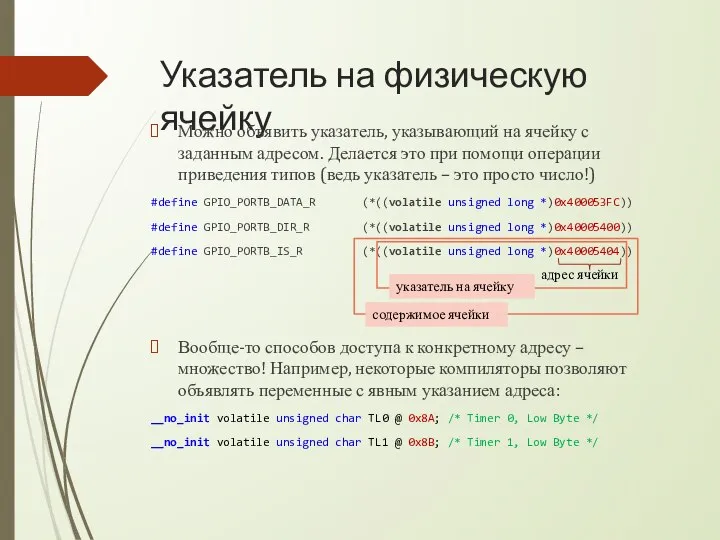 Указатель на физическую ячейку Можно объявить указатель, указывающий на ячейку с заданным