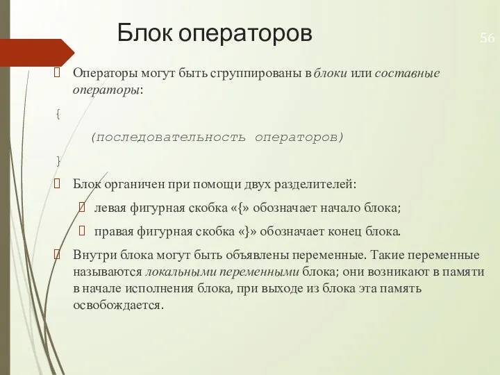 Блок операторов Операторы могут быть сгруппированы в блоки или составные операторы: {