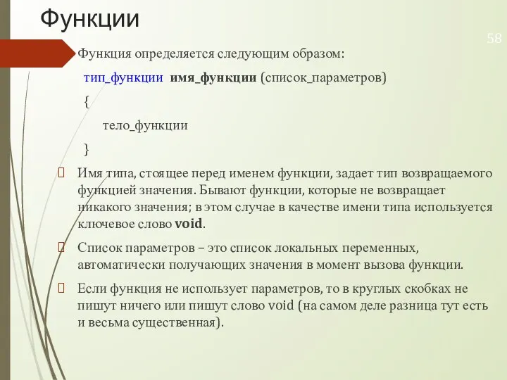 Функции Функция определяется следующим образом: тип_функции имя_функции (список_параметров) { тело_функции } Имя