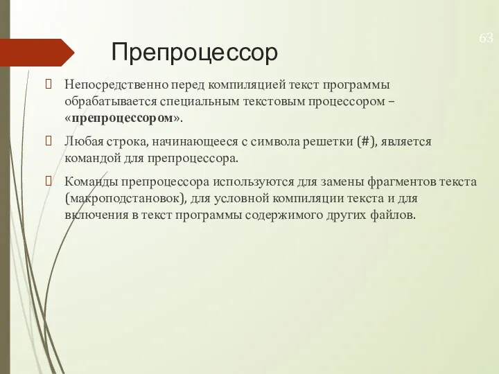 Препроцессор Непосредственно перед компиляцией текст программы обрабатывается специальным текстовым процессором – «препроцессором».