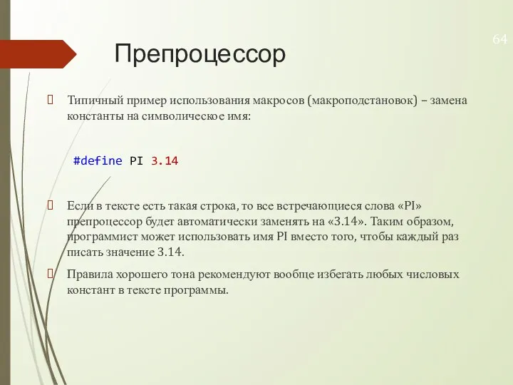 Препроцессор Типичный пример использования макросов (макроподстановок) – замена константы на символическое имя: