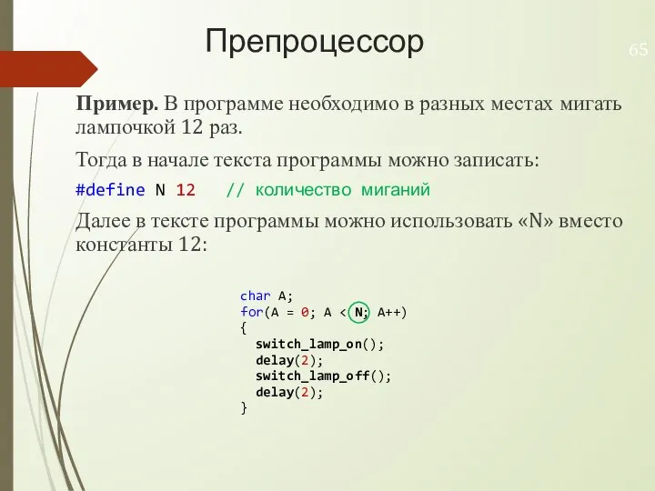 Препроцессор Пример. В программе необходимо в разных местах мигать лампочкой 12 раз.