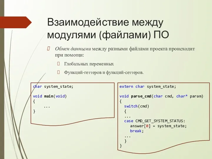 Взаимодействие между модулями (файлами) ПО Обмен данными между разными файлами проекта происходит