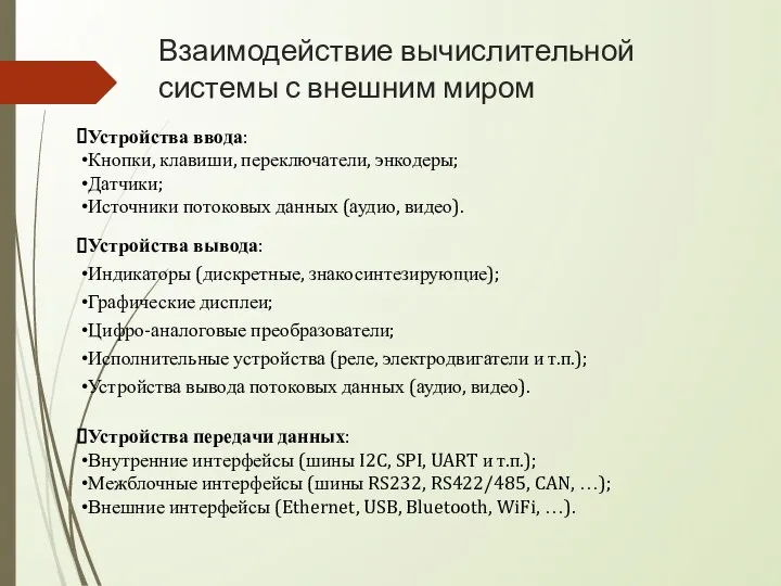 Взаимодействие вычислительной системы с внешним миром Устройства ввода: Кнопки, клавиши, переключатели, энкодеры;