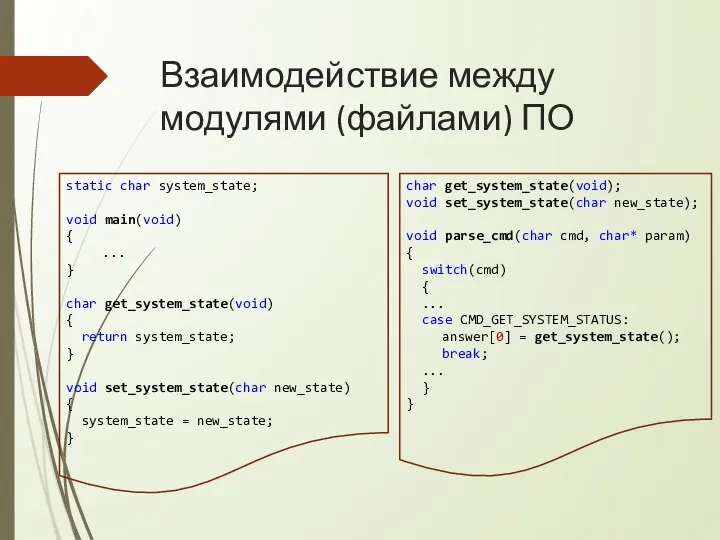 Взаимодействие между модулями (файлами) ПО static char system_state; void main(void) { ...