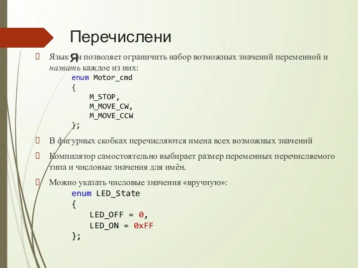 Перечисления Язык Си позволяет ограничить набор возможных значений переменной и назвать каждое
