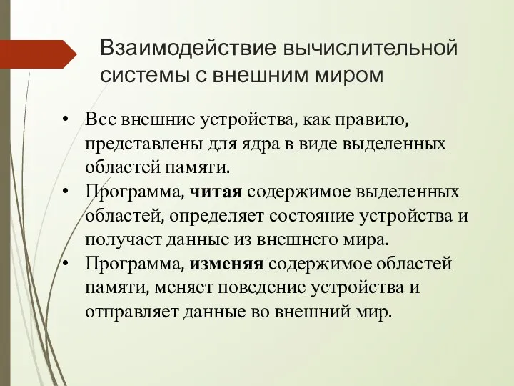 Взаимодействие вычислительной системы с внешним миром Все внешние устройства, как правило, представлены