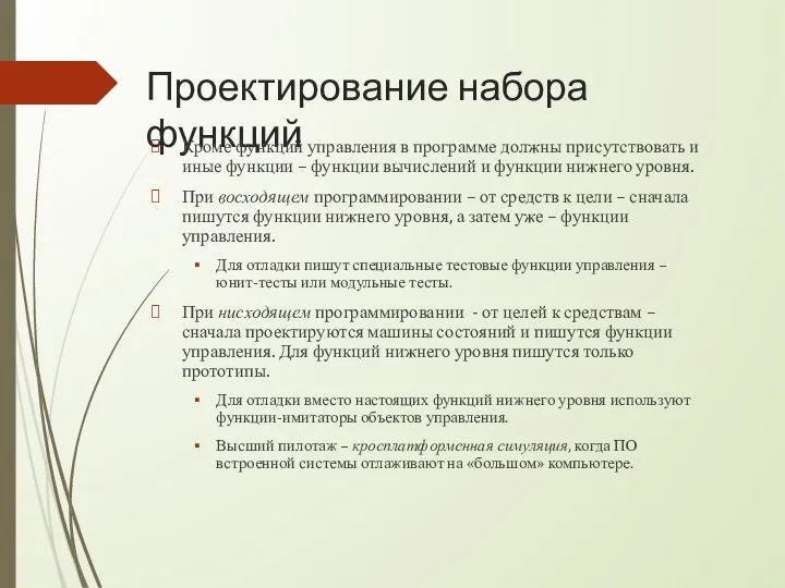 Проектирование набора функций Кроме функций управления в программе должны присутствовать и иные