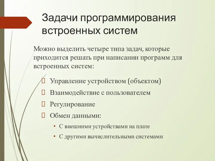 Задачи программирования встроенных систем Управление устройством (объектом) Взаимодействие с пользователем Регулирование Обмен