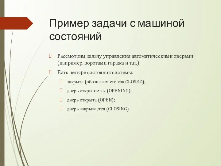 Пример задачи с машиной состояний Рассмотрим задачу управления автоматическими дверьми (например, воротами