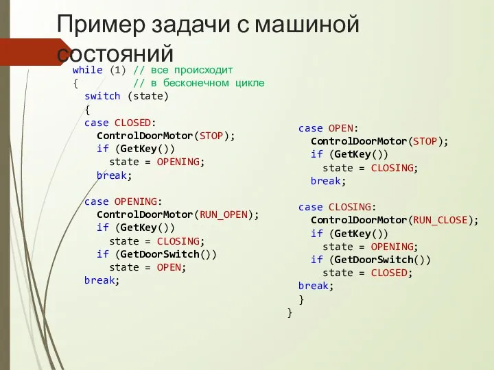 Пример задачи с машиной состояний while (1) // все происходит { //