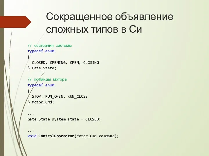 Сокращенное объявление сложных типов в Си // состояния системы typedef enum {