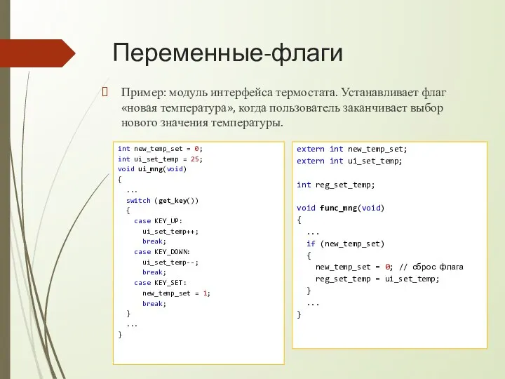 Переменные-флаги Пример: модуль интерфейса термостата. Устанавливает флаг «новая температура», когда пользователь заканчивает