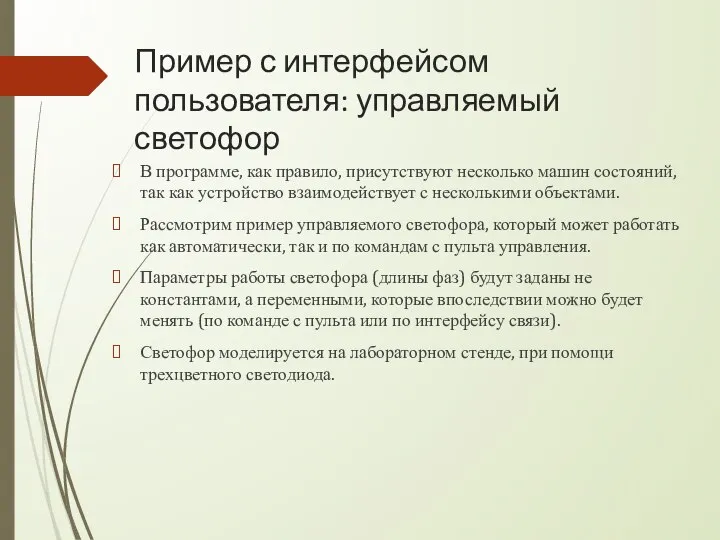 Пример с интерфейсом пользователя: управляемый светофор В программе, как правило, присутствуют несколько