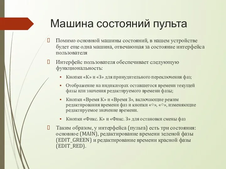 Машина состояний пульта Помимо основной машины состояний, в нашем устройстве будет еще