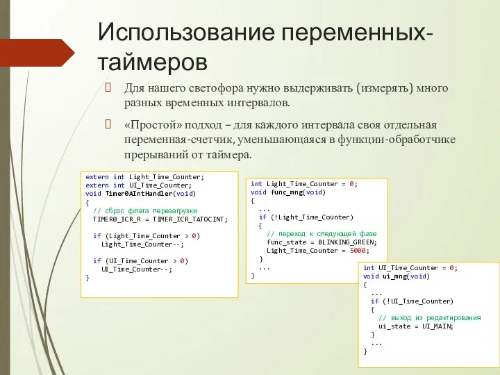 Использование переменных-таймеров Для нашего светофора нужно выдерживать (измерять) много разных временных интервалов.