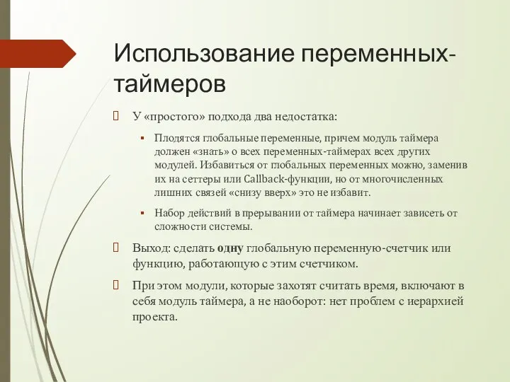 Использование переменных-таймеров У «простого» подхода два недостатка: Плодятся глобальные переменные, причем модуль