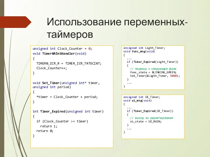 Использование переменных-таймеров unsigned int Clock_Counter = 0; void Timer0AIntHandler(void) { TIMER0_ICR_R =