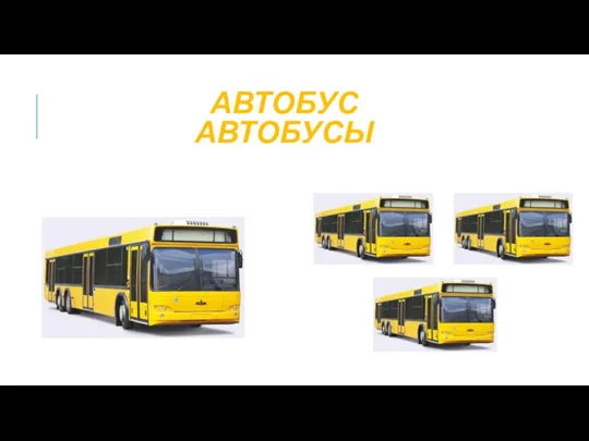 АВТОБУС АВТОБУСЫ