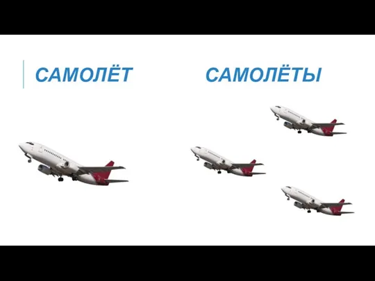 САМОЛЁТ САМОЛЁТЫ