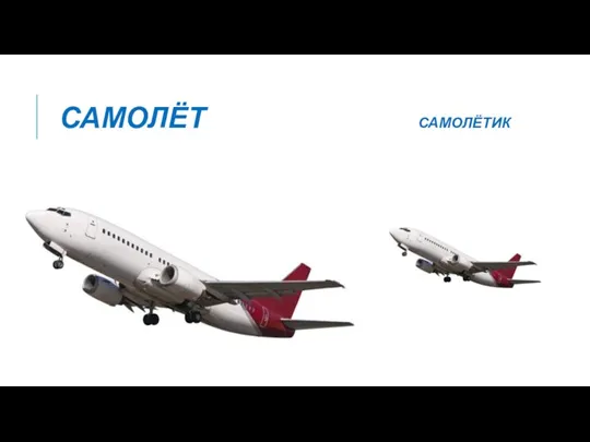 САМОЛЁТ САМОЛЁТИК