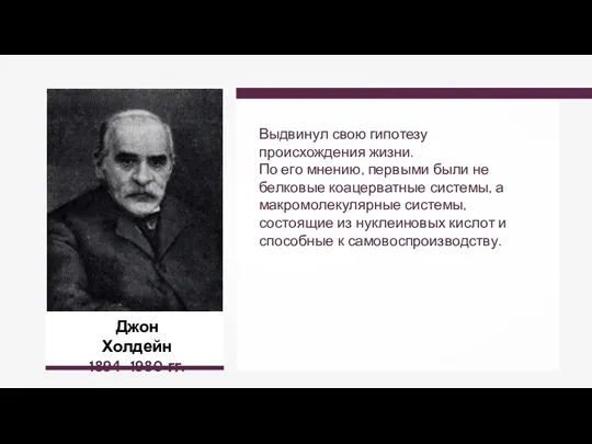 Выдвинул свою гипотезу происхождения жизни. По его мнению, первыми были не белковые