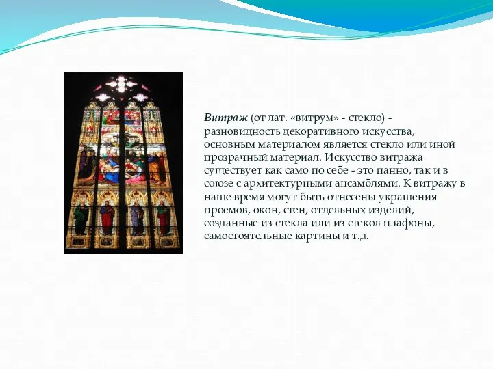 Витраж (от лат. «витрум» - стекло) - разновидность декоративного искусства, основным материалом