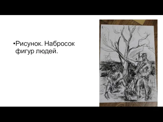 Рисунок. Набросок фигур людей.