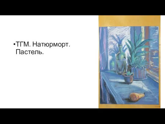 ТГМ. Натюрморт. Пастель.