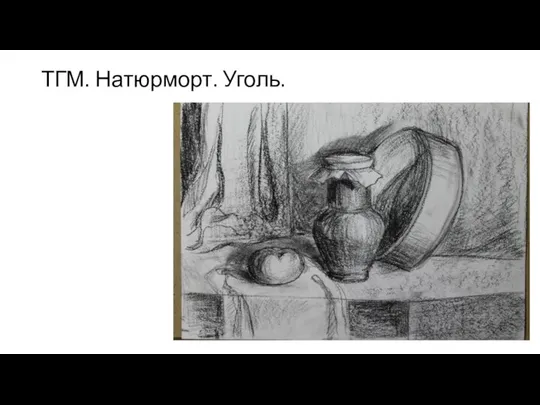 ТГМ. Натюрморт. Уголь.