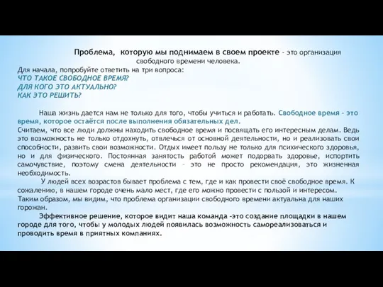 Проблема, которую мы поднимаем в своем проекте - это организация свободного времени