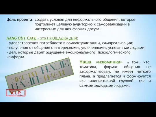 Цель проекта: создать условия для неформального общения, которое подтолкнет целевую аудиторию к