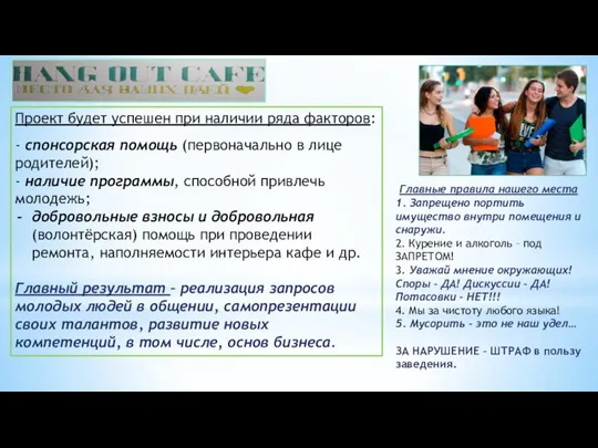 Проект будет успешен при наличии ряда факторов: - спонсорская помощь (первоначально в