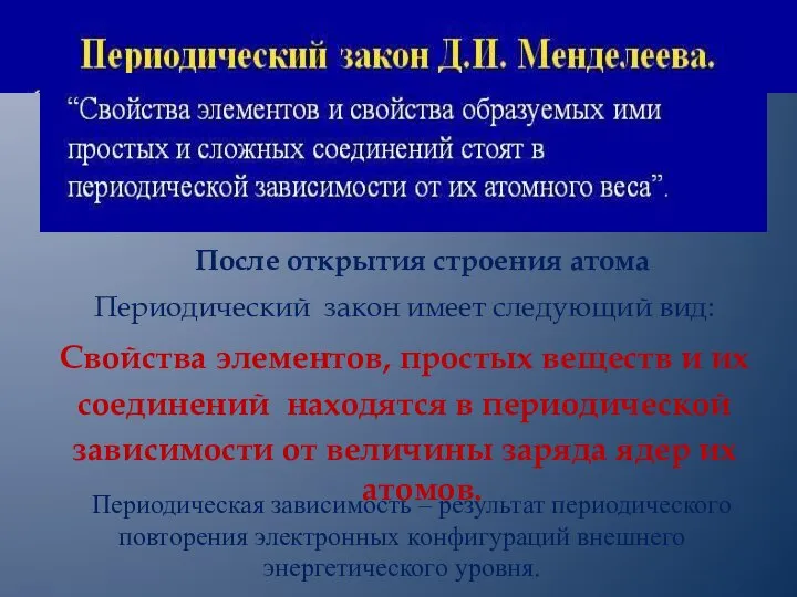 После открытия строения атома Периодический закон имеет следующий вид: Свойства элементов, простых