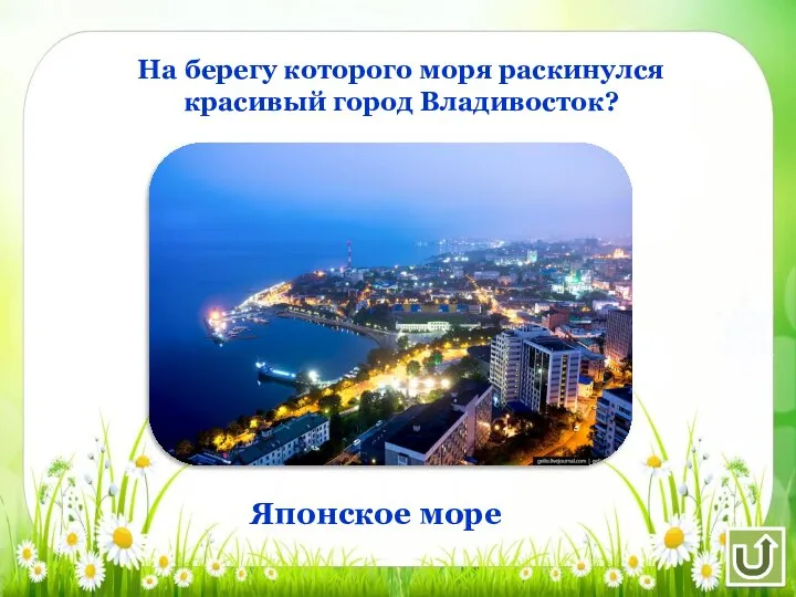 На берегу которого моря раскинулся красивый город Владивосток? Японское море