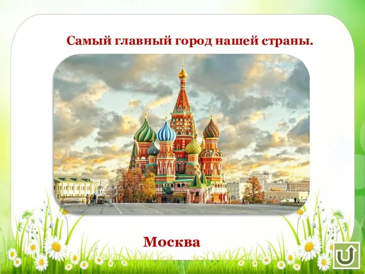 Самый главный город нашей страны. Москва