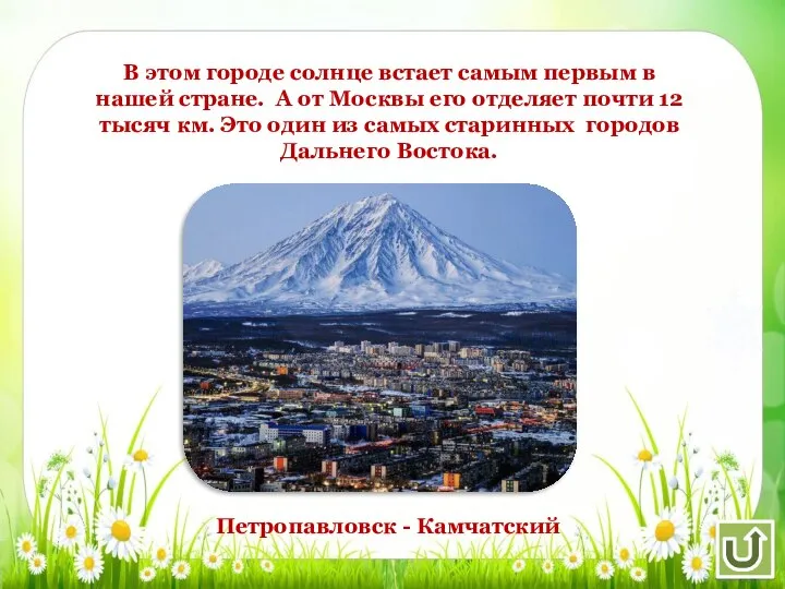 В этом городе солнце встает самым первым в нашей стране. А от