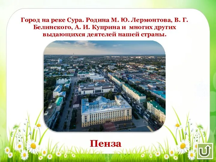 Город на реке Сура. Родина М. Ю. Лермонтова, В. Г. Белинского, А.