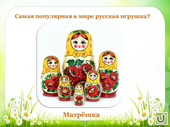 Самая популярная в мире русская игрушка? Матрёшка