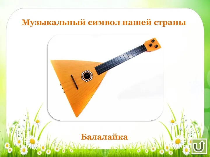 Музыкальный символ нашей страны Балалайка