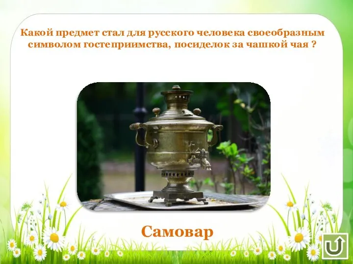 Какой предмет стал для русского человека своеобразным символом гостеприимства, посиделок за чашкой чая ? Самовар