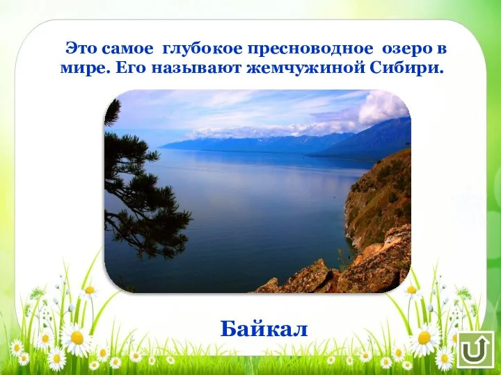Это самое глубокое пресноводное озеро в мире. Его называют жемчужиной Сибири. Байкал