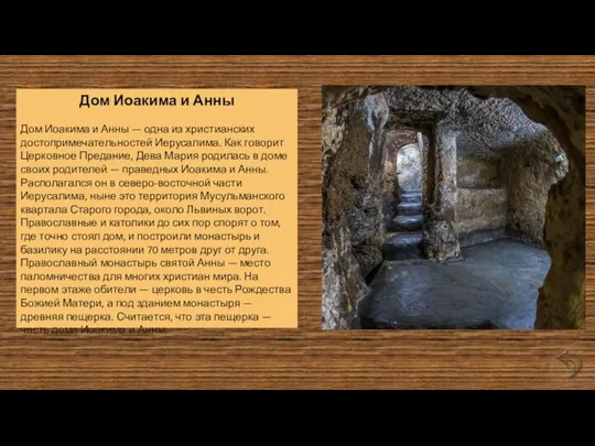 Дом Иоакима и Анны Дом Иоакима и Анны — одна из христианских