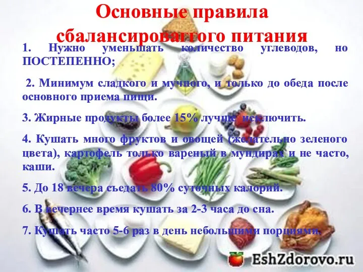 Основные правила сбалансироваггого питания 1. Нужно уменьшать количество углеводов, но ПОСТЕПЕННО; 2.