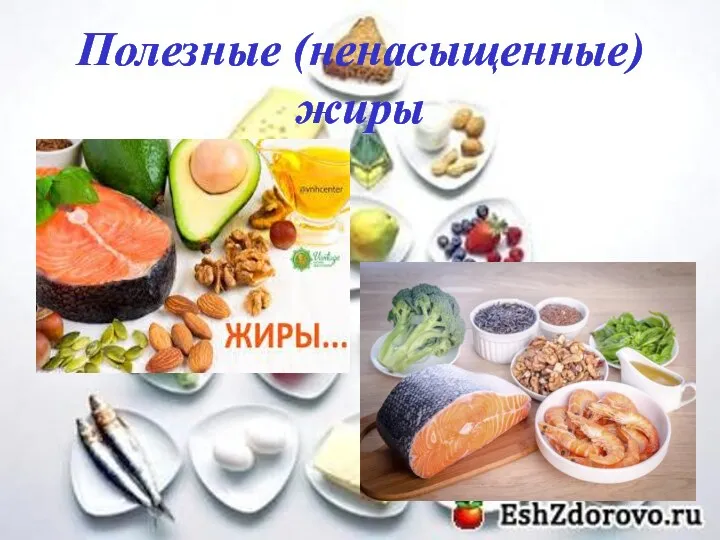 Полезные (ненасыщенные) жиры