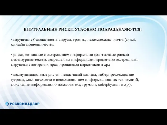 ВИРТУАЛЬНЫЕ РИСКИ УСЛОВНО ПОДРАЗДЕЛЯЮТСЯ: ∙ нарушение безопасности: вирусы, трояны, нежелательная почта (спам),