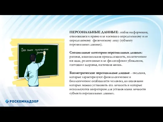 ПЕРСОНАЛЬНЫЕ ДАННЫЕ: любая информация, относящаяся к прямо или косвенно определенному или определяемому