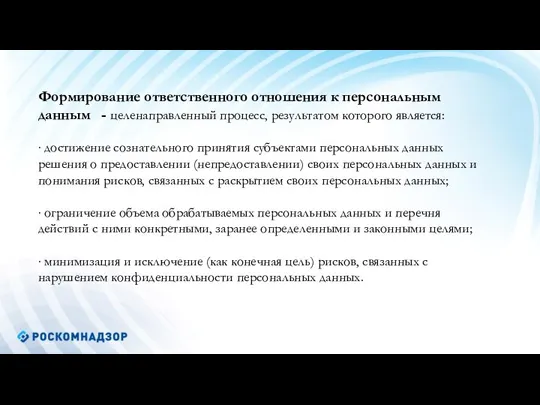 Формирование ответственного отношения к персональным данным - целенаправленный процесс, результатом которого является: