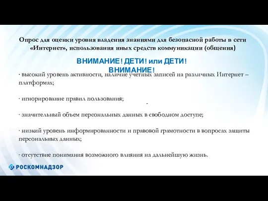 Опрос для оценки уровня владения знаниями для безопасной работы в сети «Интернет»,